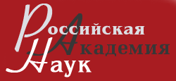 Российская академия наук